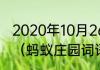 2020年10月26日蚂蚁庄园正确答案？（蚂蚁庄园词语？）