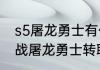 s5屠龙勇士有什么效果？（金铲铲之战屠龙勇士转职给谁？）