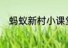 蚂蚁新村小课堂今日答案6月30日