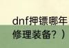 dnf押镖哪年出的？（DNF如何免费修理装备？）