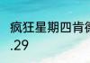 疯狂星期四肯德基有什么活动2023.6.29