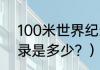 100米世界纪录前五？（百米世界纪录是多少？）