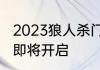 2023狼人杀门派联赛第二赛季常规赛即将开启