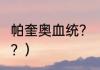 帕奎奥血统？（帕奎奥最后2次输给谁？）