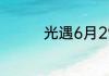 光遇6月29日周年票在哪