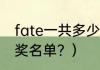 fate一共多少集？（2011微博之夜获奖名单？）