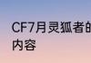 CF7月灵狐者的约定活动2023有哪些内容