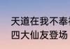 天道在我不奉神明梦幻新诛仙天道府四大仙友登场