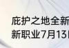 庇护之地全新种族暗黑破坏神不朽全新职业7月13日登场