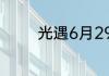 光遇6月29日季节蜡烛在哪