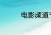 电影频道节目表6月29日