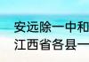 安远除一中和二中还有什么高中？（江西省各县一中的排名？）