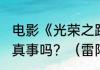 电影《光荣之路》里面演绎的是真人真事吗？（雷阿伦以前是哪个队的？）