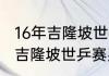 16年吉隆坡世乒赛男单冠军？（2016吉隆坡世乒赛男单决赛？）