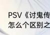 PSV《讨鬼传》与《讨鬼传极》，有怎么个区别之处呢？（讨鬼传极）