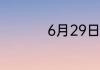 6月29日蚂蚁新村答案