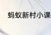 蚂蚁新村小课堂今日答案6月29日