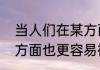 当人们在某方面让人有好印象，其他方面也更容易被肯定。这被称为