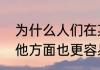 为什么人们在某方面让人有好印象其他方面也更容易被肯定