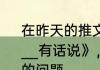 在昨天的推文里，妲己宝宝带来了《______有话说》，为各位解答了有关外挂的问题