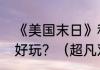 《美国末日》和《超凡双生》哪个更好玩？（超凡双生）