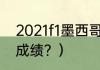 2021f1墨西哥站比赛时间？（f1各站成绩？）