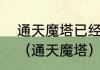 通天魔塔已经1000层了，怎么还组？（通天魔塔）