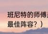 班尼特的师傅是谁？（那不勒斯历史最佳阵容？）