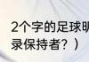 2个字的足球明星？（慕是什么世界纪录保持者？）