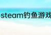 steam钓鱼游戏有哪些？（钓鱼游戏）