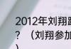 2012年刘翔跑出世界最好成绩是多少？（刘翔参加了12年伦敦奥运会吗？）