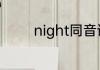 night同音词？（铁甲风暴）