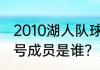 2010湖人队球员名单？（lakers的三号成员是谁？）