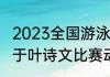 2023全国游泳冠军赛直播时间？（关于叶诗文比赛动作的一段话？）