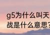 g5为什么叫天王山之战？（天王山之战是什么意思？）