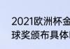 2021欧洲杯金球奖得主？（2022金球奖颁布具体时间？）