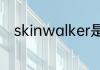skinwalker是什么？（阿兹台克）
