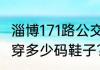 淄博171路公交方便吗？（171体重110穿多少码鞋子？）