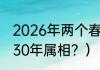 2026年两个春节吗？（2023年到2030年属相？）