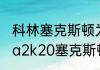 科林塞克斯顿为什么这么厉害？（nba2k20塞克斯顿厉害不？）