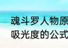 魂斗罗人物原型？（亚甲基蓝浓度与吸光度的公式？）