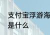 支付宝浮游海参幼年时期的身体颜色是什么