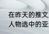 在昨天的推文里，提到了被高塔上大人物选中的亚连，成了火鹰号的______