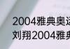 2004雅典奥运会刘翔跑步描写？（刘翔2004雅典运动会晋级过程？）