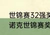 世锦赛32强奖金是多少？（2023斯诺克世锦赛奖金分配方案？）