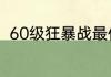 60级狂暴战最佳武器？（饥饿之寒）