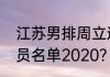 江苏男排周立迎多高？（江苏男排队员名单2020？）