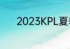 2023KPL夏季赛6月27日赛程