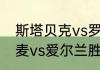 斯塔贝克vs罗森伯格比赛时间？（丹麦vs爱尔兰胜负如何？）