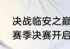 决战临安之巅剑侠世界3逐鹿天下S2赛季决赛开启